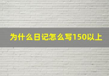 为什么日记怎么写150以上