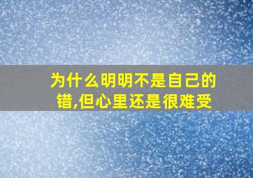 为什么明明不是自己的错,但心里还是很难受