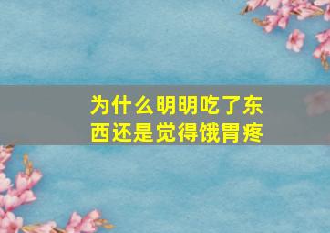 为什么明明吃了东西还是觉得饿胃疼