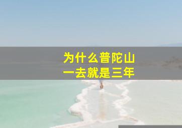 为什么普陀山一去就是三年