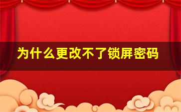 为什么更改不了锁屏密码