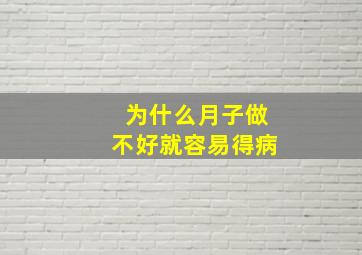 为什么月子做不好就容易得病