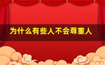 为什么有些人不会尊重人