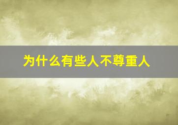 为什么有些人不尊重人