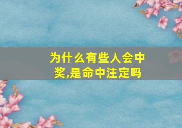 为什么有些人会中奖,是命中注定吗