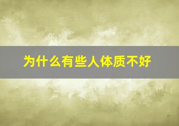 为什么有些人体质不好