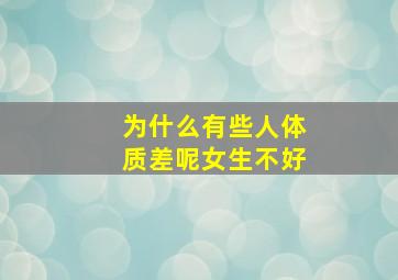 为什么有些人体质差呢女生不好