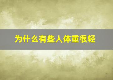 为什么有些人体重很轻