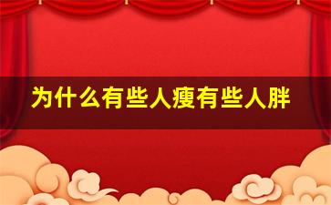 为什么有些人瘦有些人胖