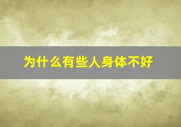 为什么有些人身体不好