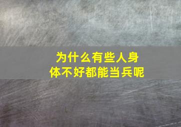 为什么有些人身体不好都能当兵呢