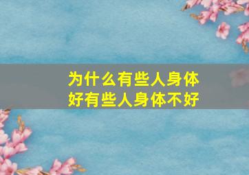 为什么有些人身体好有些人身体不好