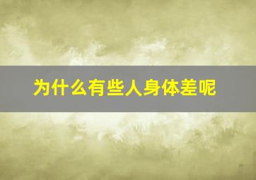 为什么有些人身体差呢