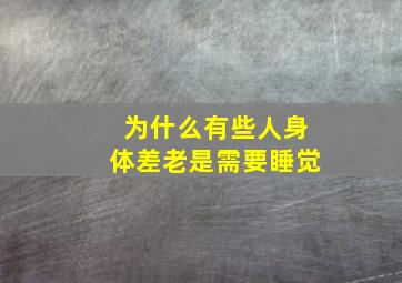 为什么有些人身体差老是需要睡觉