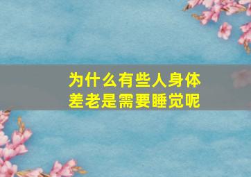 为什么有些人身体差老是需要睡觉呢