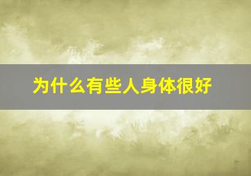 为什么有些人身体很好