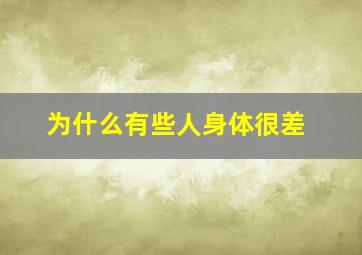 为什么有些人身体很差