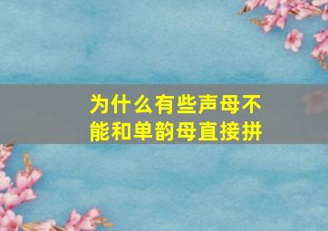 为什么有些声母不能和单韵母直接拼