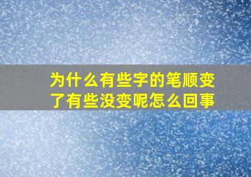 为什么有些字的笔顺变了有些没变呢怎么回事