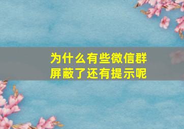 为什么有些微信群屏蔽了还有提示呢