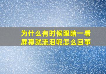 为什么有时候眼睛一看屏幕就流泪呢怎么回事