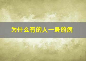 为什么有的人一身的病