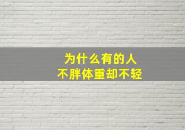 为什么有的人不胖体重却不轻