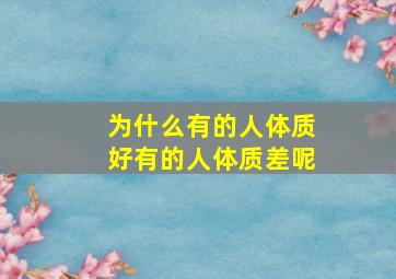 为什么有的人体质好有的人体质差呢