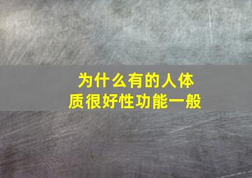 为什么有的人体质很好性功能一般