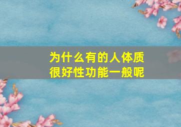 为什么有的人体质很好性功能一般呢