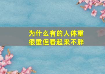 为什么有的人体重很重但看起来不胖