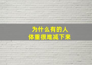 为什么有的人体重很难减下来