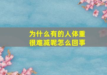 为什么有的人体重很难减呢怎么回事