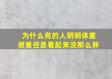 为什么有的人明明体重很重但是看起来没那么胖