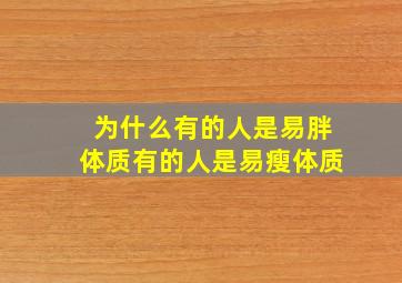 为什么有的人是易胖体质有的人是易瘦体质