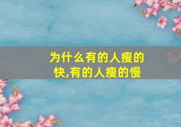 为什么有的人瘦的快,有的人瘦的慢