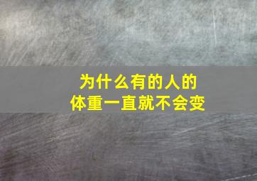 为什么有的人的体重一直就不会变