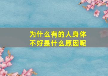 为什么有的人身体不好是什么原因呢