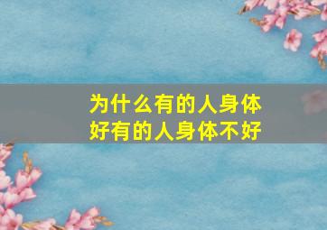 为什么有的人身体好有的人身体不好