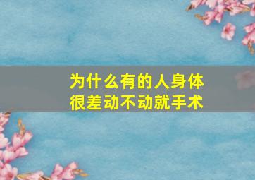 为什么有的人身体很差动不动就手术