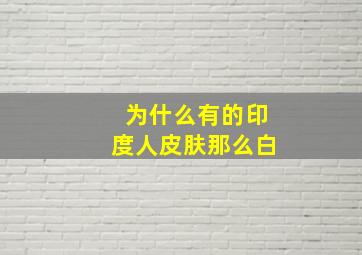 为什么有的印度人皮肤那么白