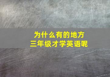 为什么有的地方三年级才学英语呢