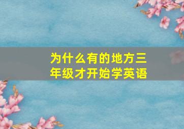 为什么有的地方三年级才开始学英语