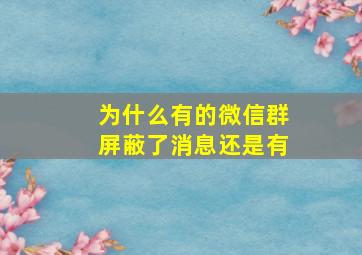 为什么有的微信群屏蔽了消息还是有