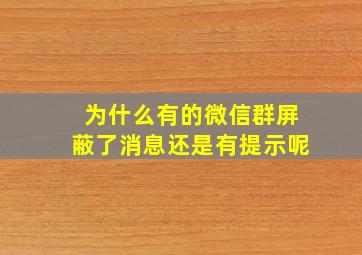 为什么有的微信群屏蔽了消息还是有提示呢