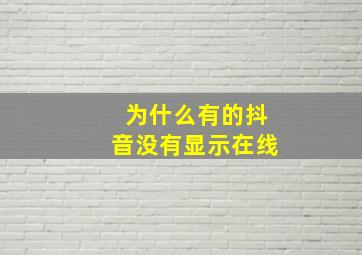 为什么有的抖音没有显示在线