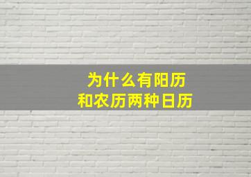 为什么有阳历和农历两种日历