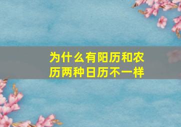 为什么有阳历和农历两种日历不一样