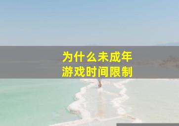 为什么未成年游戏时间限制