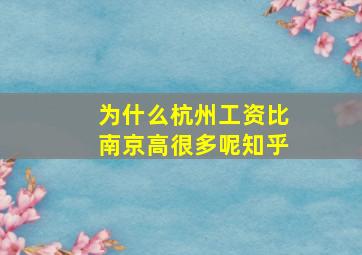 为什么杭州工资比南京高很多呢知乎